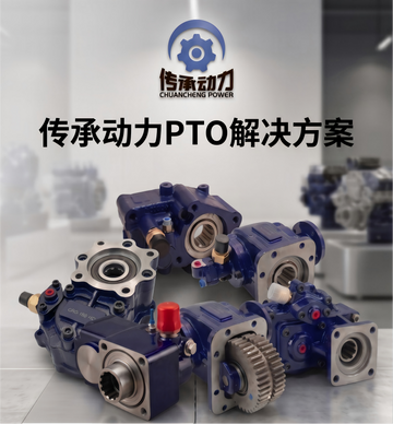 传承动力眼中优秀的 PTO 取力器标准